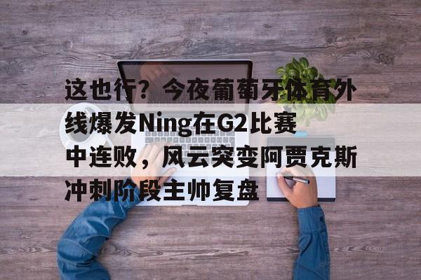 阿贾克斯vs费耶诺德直播比赛结果