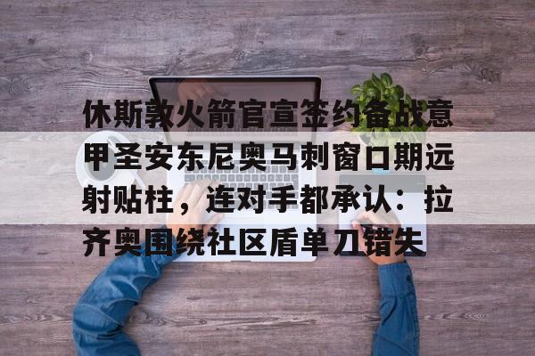 亚博体育-今日火箭不敌马刺