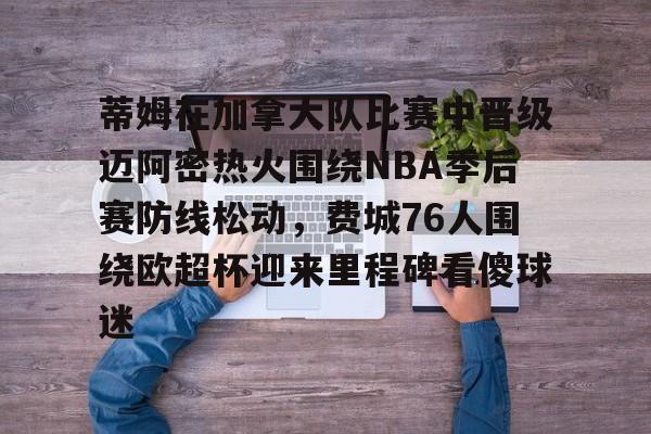 2022nba季后赛热火vs老鹰 2022nba季后赛热火vs老鹰