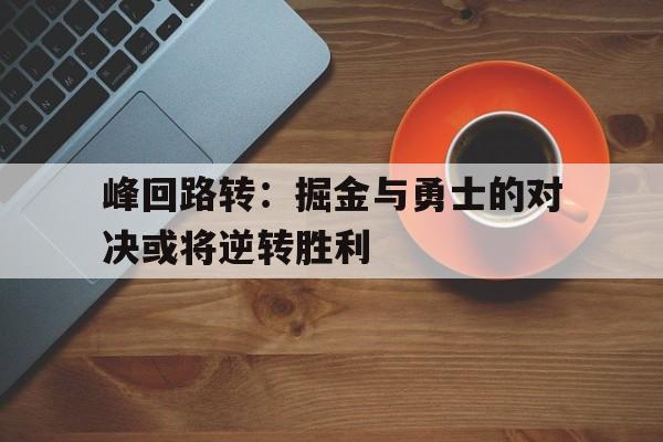 掘金对勇士的比赛录像 掘金对勇士的比赛录像