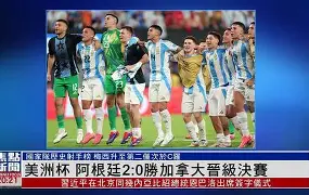 巴西国家队大胜巴拉圭,晋级美洲杯四强赛结果如何 巴西国家队大胜巴拉圭,晋级美洲杯四强赛结果如何