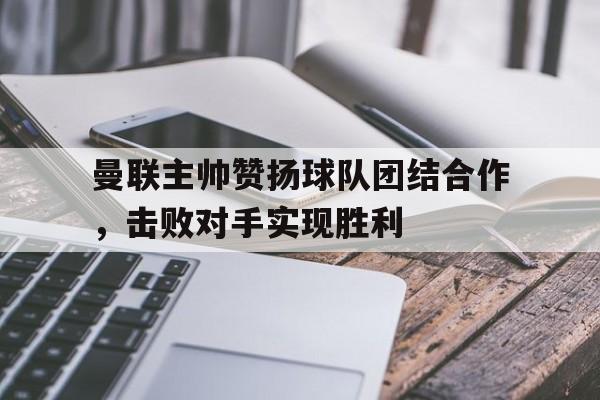 曼联主帅2021 曼联主帅2021