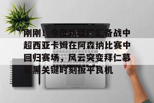 武磊为巴尔加斯沙特联首秀加油 武磊为巴尔加斯沙特联首秀加油