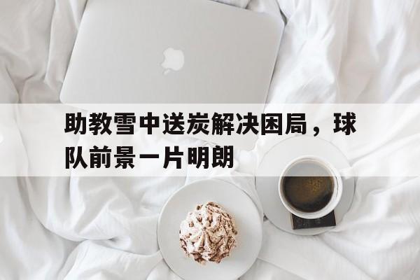 类似雪中送炭的感动句子